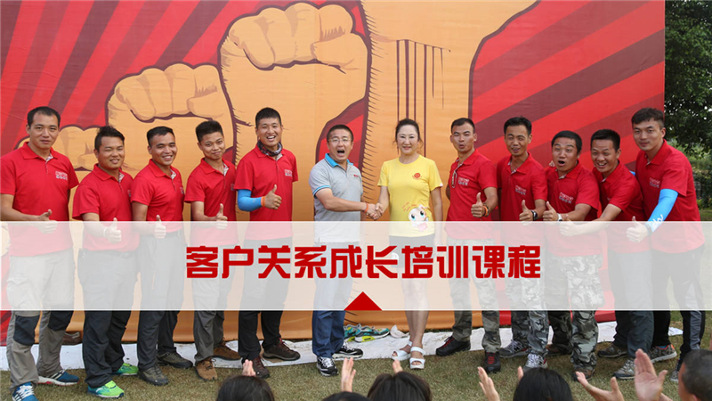 客戶(hù)關(guān)系成長(zhǎng)拓展培訓(xùn)課程
