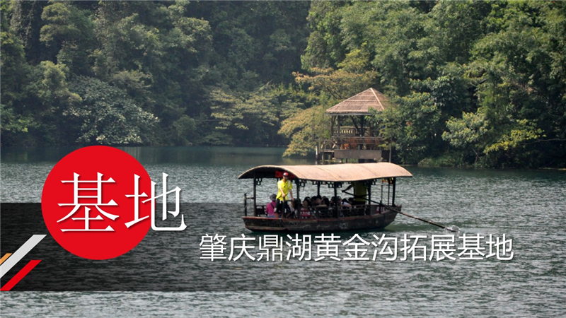 肇慶黃金溝拓展基地