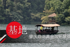 肇慶黃金溝拓展基地