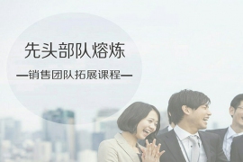 先頭部隊熔煉-銷售團(tuán)隊拓展課程