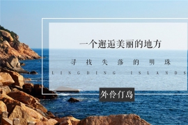 尋找失落的明珠外伶仃島