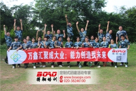 ?佛山萬金所商業(yè)投資中心體驗式拓展訓練活動