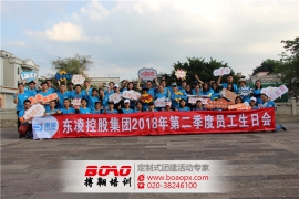 東凌控股集團(tuán)2018年團(tuán)建活動(dòng)順利舉行