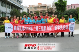 鵬輝能源第三期新力軍培訓(xùn)圓滿結(jié)束！