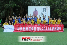 深圳華普微電子南澳拓展活動(dòng)順利開(kāi)展！