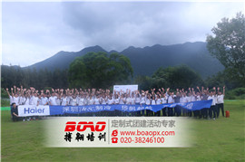 深圳海爾企業(yè)拓展活動(dòng)圓滿成功
