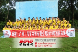 泰極汽車內(nèi)飾有限公司團(tuán)隊(duì)拓展訓(xùn)練