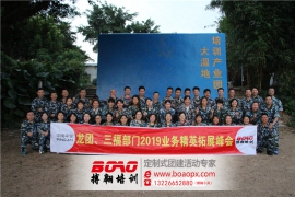 平安龍團(tuán)、三福2019業(yè)務(wù)精英拓展峰會(huì)順利開(kāi)展