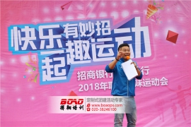 招商銀行廣州分行2018年職工趣味運(yùn)動(dòng)會(huì)