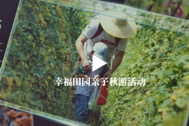 幸福田園親子秋游活動