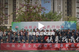 魚珠街道賦能跑